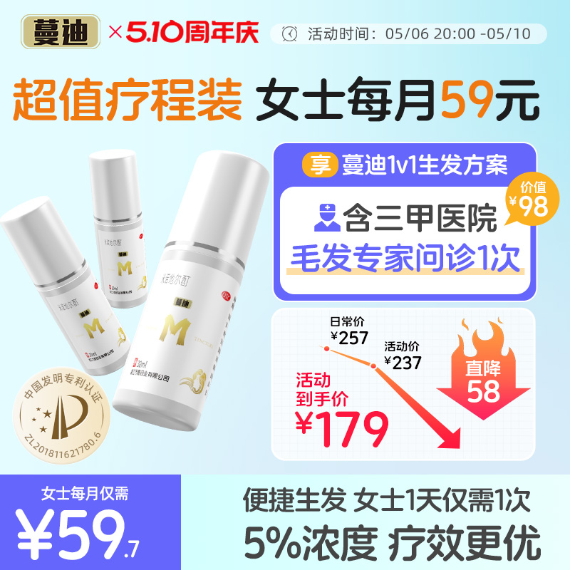 【蔓迪】米诺地尔酊5%*30ml*1瓶/盒【女士超值疗程装】专利防脱发生发育发液