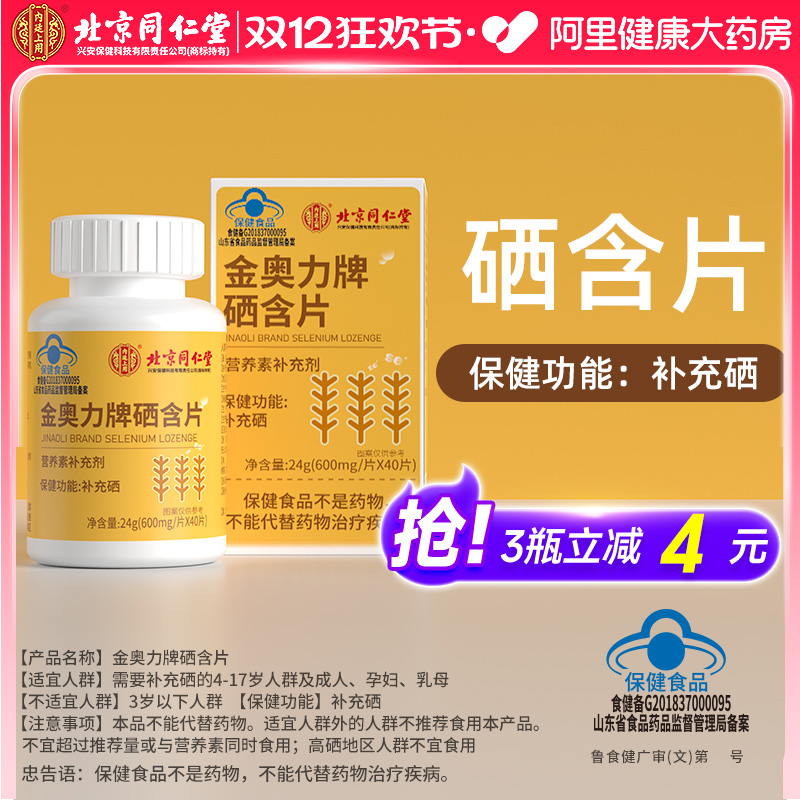 同仁堂富硒含片补硒孕妇少年儿童