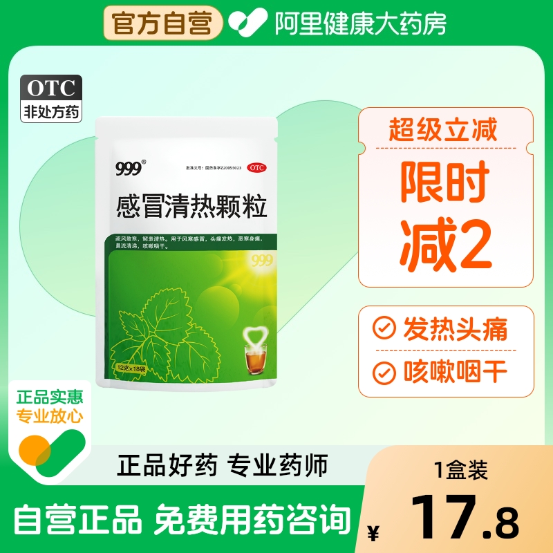 【自营】【999】感冒清热颗粒12g*18小袋/包风寒感冒颗粒咳嗽咽干止咳头痛发热流涕