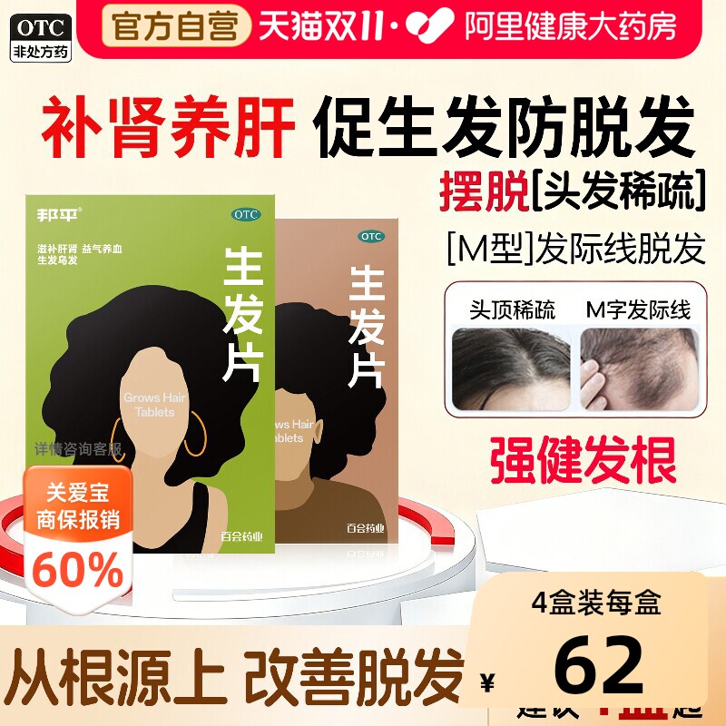 邦平生发片63*乌发养血固肾头发斑秃白发脱发首乌官方口服