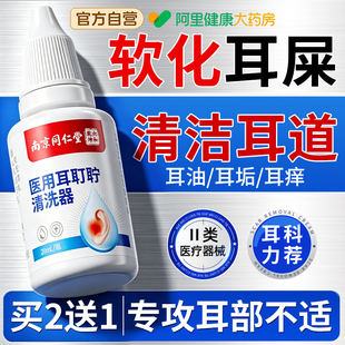 医用碳酸氢钠滴耳液宝宝儿童耳屎软化耳耵聍清洗器成人洗耳液官方