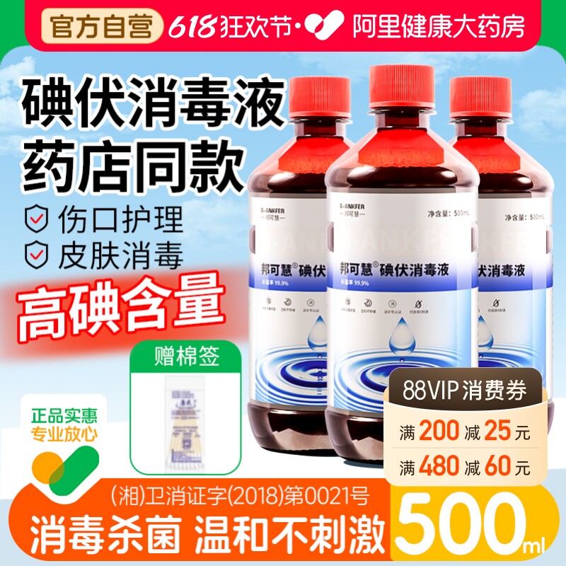 碘伏消毒液医用500ml大瓶泡脚碘酒医疗伤口消毒水喷雾碘酊络合碘
