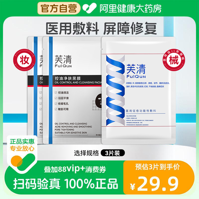 芙清经典膜医用械字号促愈敷料面膜型中黑膜疮闭口粉刺术后修复
