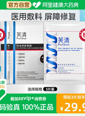 芙清经典膜医用械字号促愈敷料面膜型中黑膜疮闭口粉刺术后修复