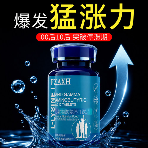 赖氨酸10后青少年成长钙片骨骼y12岁以上氨基丁酸突破停滞