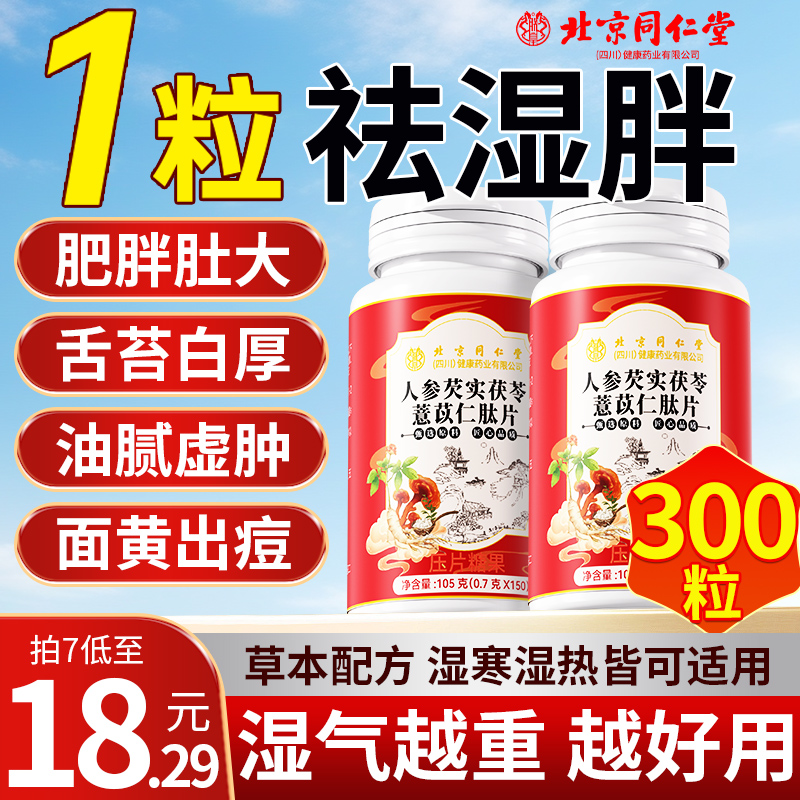 北京同仁堂草本祛除湿丸轻片薏仁调理片健脾胃药排去湿气官方正品