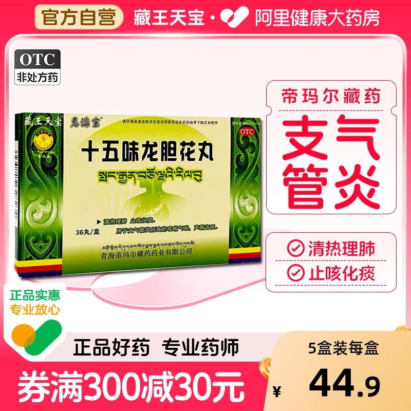 藏王天宝十五味龙胆花丸藏药止咳化痰清肺止咳药支气管炎咳嗽气喘