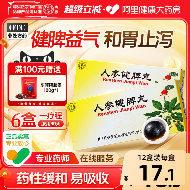 北京同仁堂人参健脾丸正品大蜜丸消食健脾祛湿调理脾胃虚弱湿气重