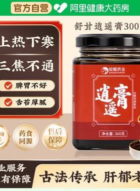 舒甘逍遥膏压力大生气睡易怒郁闷疏甘界不好解郁疏肝解郁甘参官方