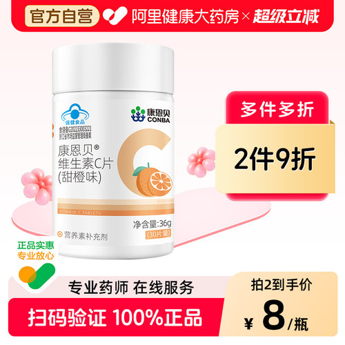 康恩贝维生素C咀嚼片VC补充甜橙味皮肤黏膜健康官方正品