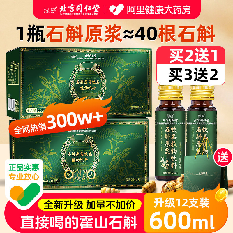 北京同仁堂霍山铁皮石斛原浆饮铁皮枫斗官方旗舰店正品送礼礼盒