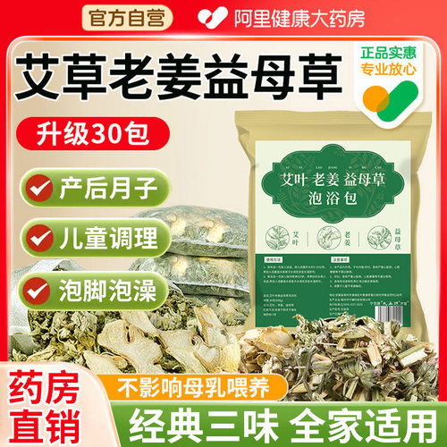 【艾草生姜益母草】月子调理NO.I