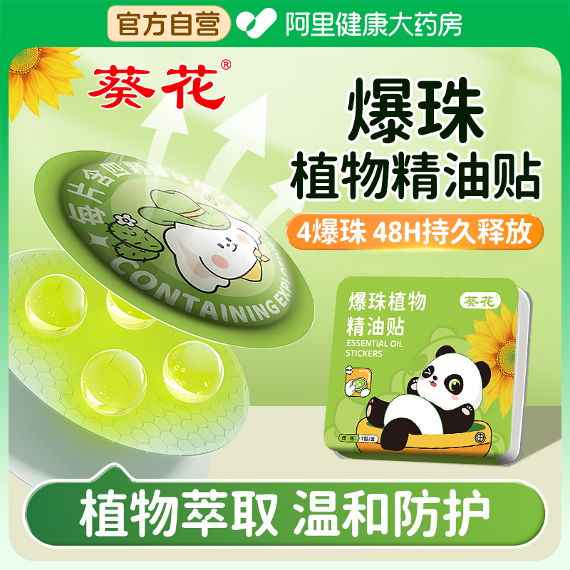 葵花植物精油爆珠贴宝宝儿童婴儿成人专用户外非驱蚊液防蚊水神器