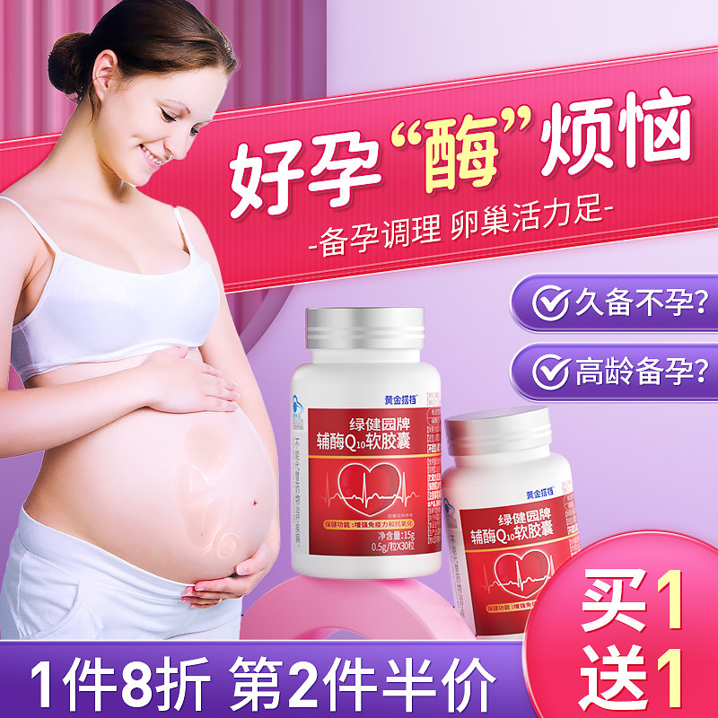 辅酶q10备孕调理女性官方旗舰店孕前吃胶囊素非还原型国药维生素e