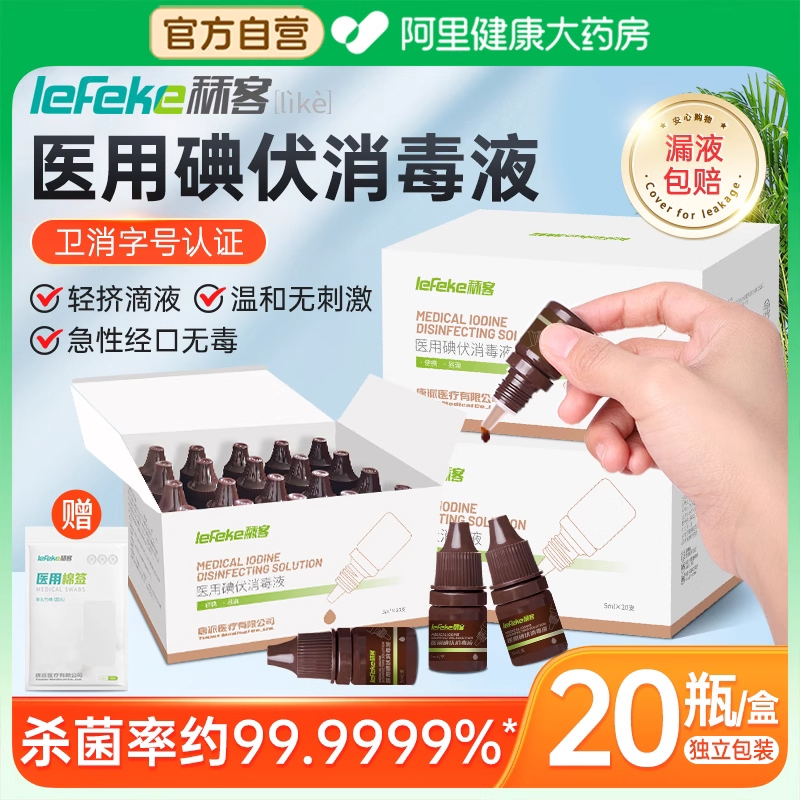 秝客碘伏消毒液医疗小支赠棉签