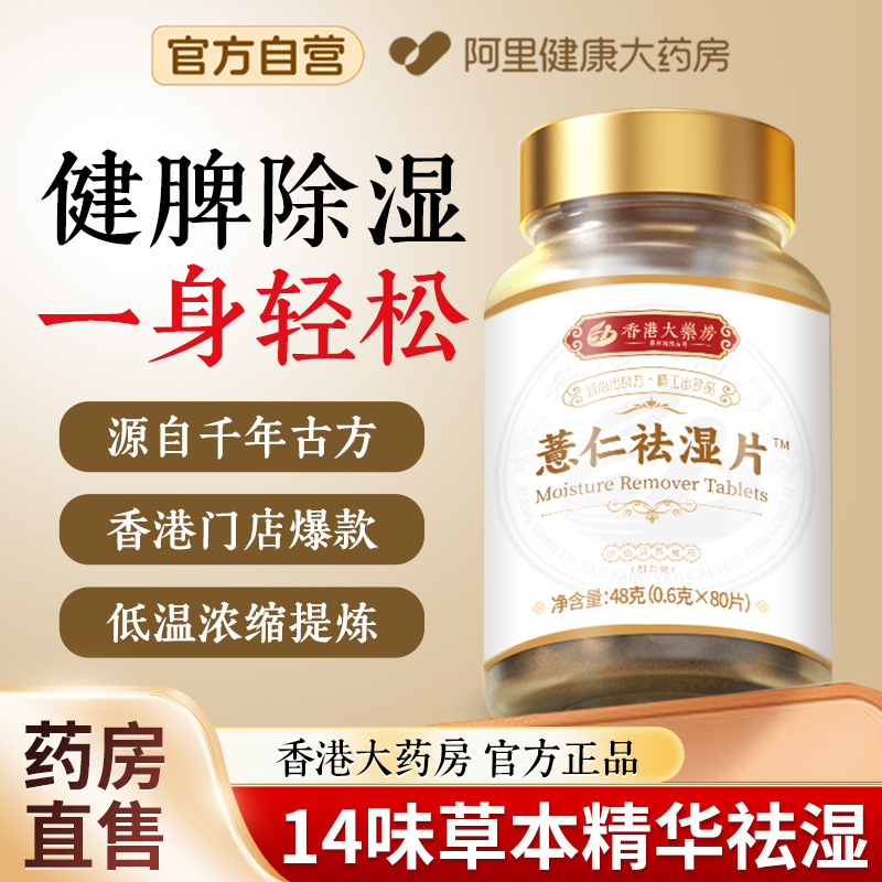 香港祛除湿丸无湿轻薏仁片药食同源调理脾胃排去湿气寒毒官方正品