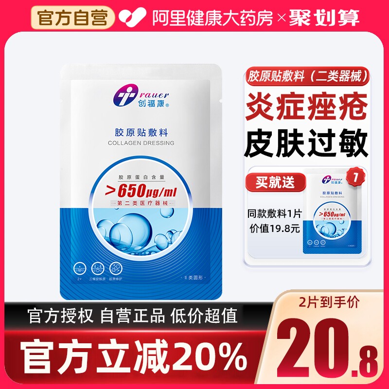 买一赠一创福康胶原贴500ug敷料