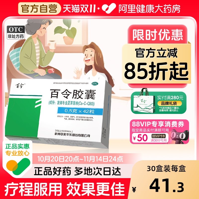 百令胶囊中美华东旗舰店官方药房天猫正品茶色素支气管炎制药江西