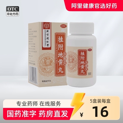 北京同仁堂桂附地黄丸360丸水蜜丸八味地黄丸中药肾阳虚正品官方