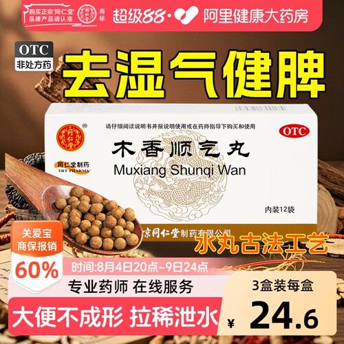 【自营】[同仁堂]木香顺气丸60mg*100丸*12袋/盒