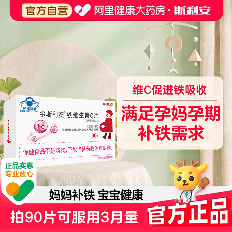 斯利安金铁维生素C90片孕妇备孕孕期补充官方正品铁剂补铁铁片VC