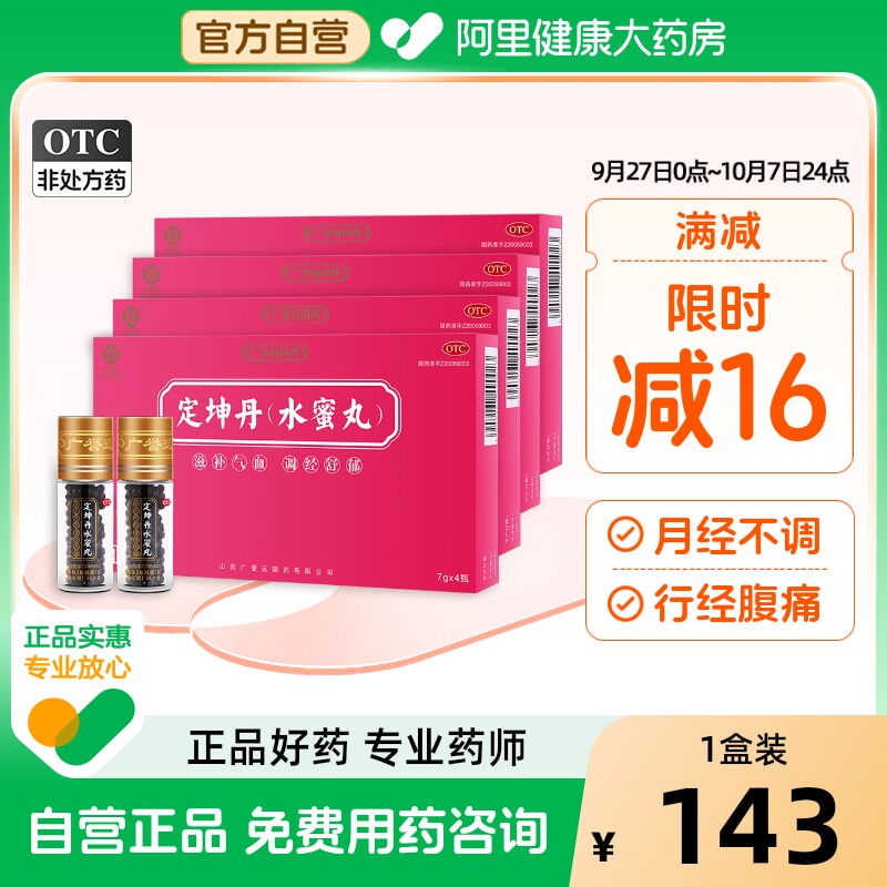广誉远定坤丹水蜜丸月经不调止痛女补气血调经正品官方旗舰店7g