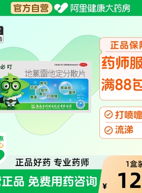 【转非处方药】芙必叮地氯雷他定分散片5mg*12片皮肤瘙痒打喷嚏