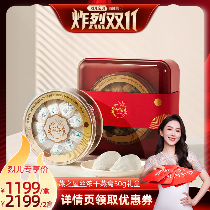 【烈儿炸烈双11】燕之屋丝浓燕窝干盏礼盒50g印尼溯源