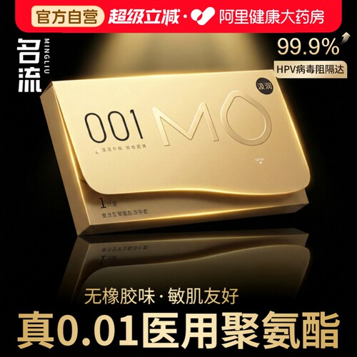 名流mo避孕套001超薄裸入隐形旗舰店正品聚氨酯0.01情趣安全套byt