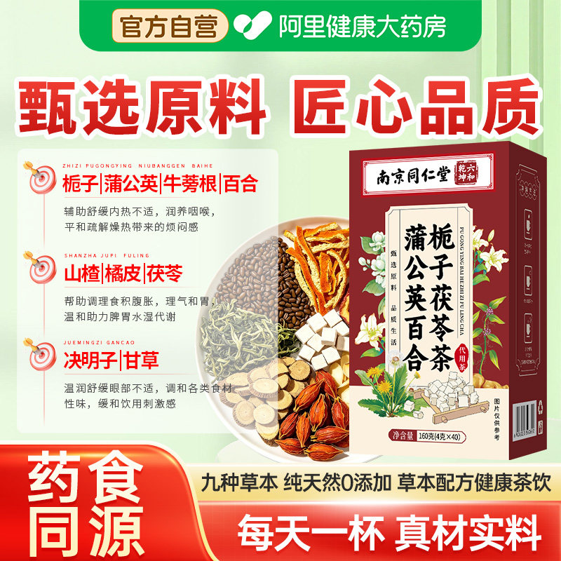 南京同仁堂蒲公英百合栀子茯苓茶官方正品独立包装养生茶泡水喝