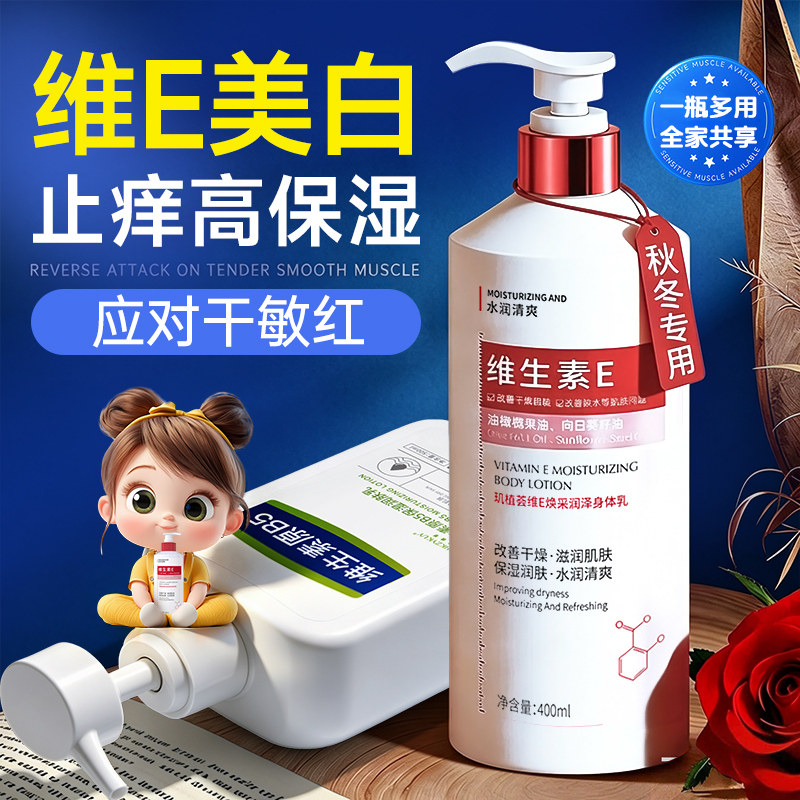 秋冬季维生素e身体乳美白保湿滋润女皮肤干燥止痒b5润肤乳E大容量