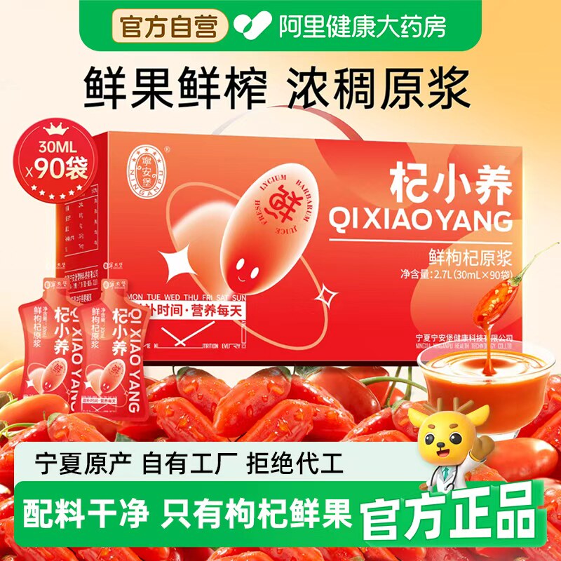 宁安堡鲜枸杞原浆30ml*90袋头茬鲜榨原汁礼盒送长辈官方正品养生图片