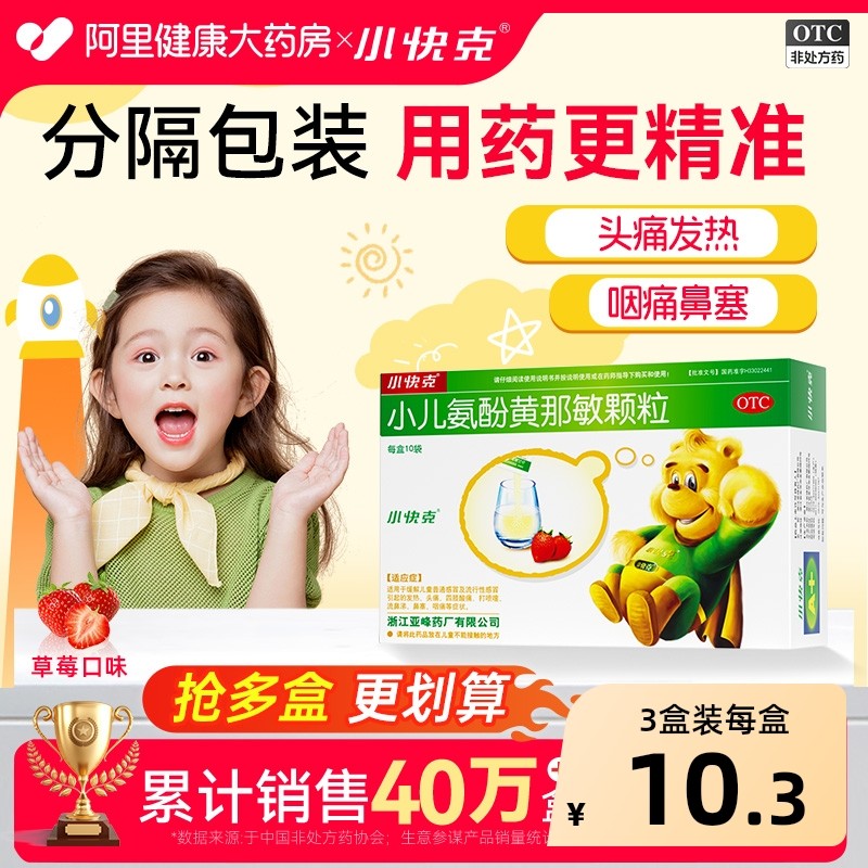 小快克小儿氨酚黄那敏颗粒10袋儿童感冒药颗粒流鼻涕鼻塞咽痛药店,OTC药品/国际医药,小儿感冒,淘宝优惠券,粉丝福利购,淘宝优惠卷