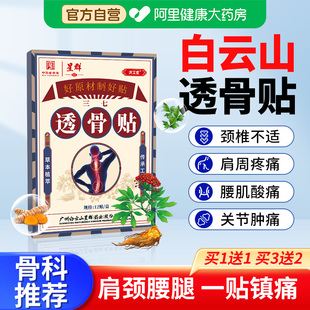 广药白云山三七透骨贴膏肩周炎艾草颈椎膝盖非风湿类关节止痛祛湿