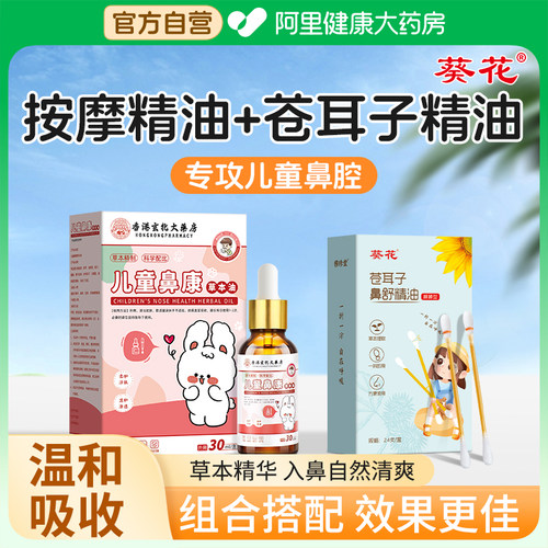 葵花儿童推拿按摩精油苍耳子鼻炎油苍耳子精油棉棒专用通鼻舒鼻塞