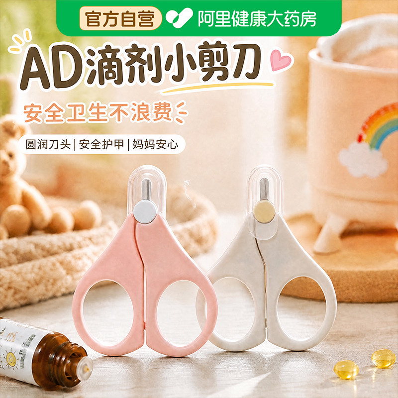 婴儿AD小剪刀维生素剪药鱼肝油D3胶囊小剪刀新生儿专用ad滴剂剪刀