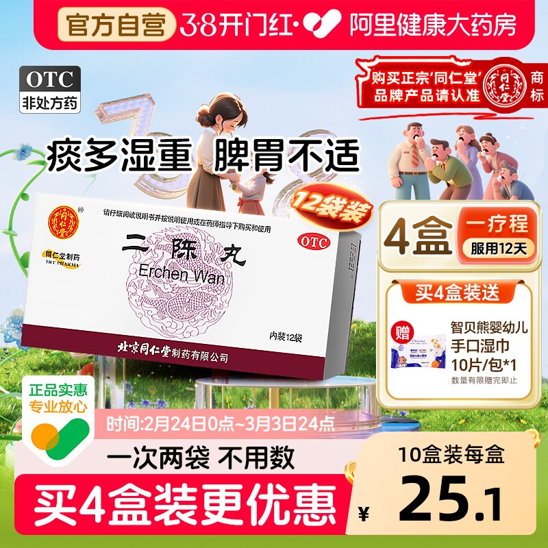 北京同仁堂二陈丸咳嗽痰湿二陈平胃丸化痰止咳二陈汤旗舰店正品6g