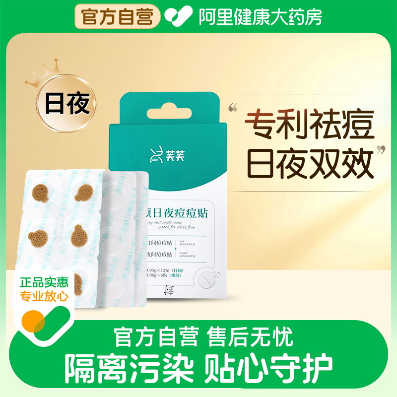 清颜日夜痘痘贴芙芙祛痘净痘