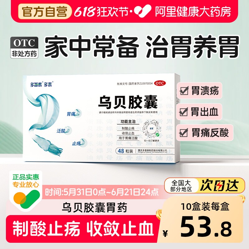 乌贝胶囊胃药胃酸胃出血胃溃疡反酸国药准字烧心胃病胃痛中成药