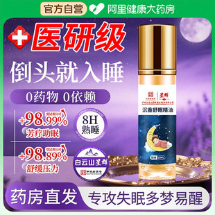 白云山沉香草本舒眠精油膏正品 薰衣草沉香安神眼疲劳睡眠助眠神器