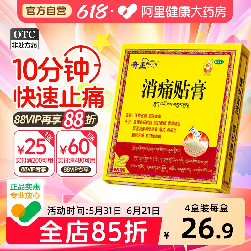 奇正消痛贴膏医药官方旗舰店止痛活血消炎膏药舒筋药房藏药肩周炎