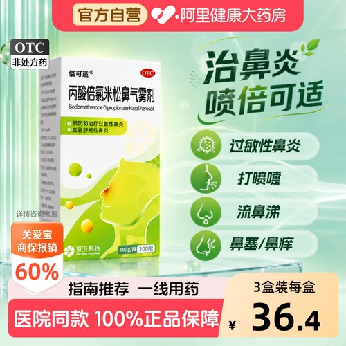 【自营】[倍可适]丙酸倍氯米松鼻气雾剂50μg*200揿*1支/盒过敏性鼻炎鼻炎鼻塞