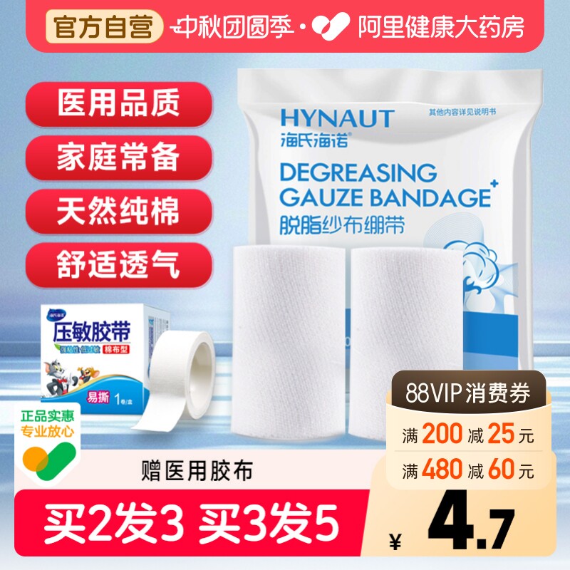 海氏海诺医用脱脂纱布绷带										