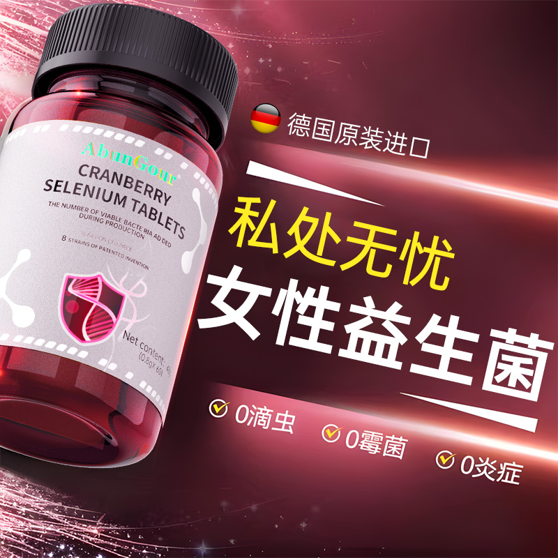 蔓越莓女性益生菌呵护私处护理阴道妇科炎尿路感染症官方旗舰店