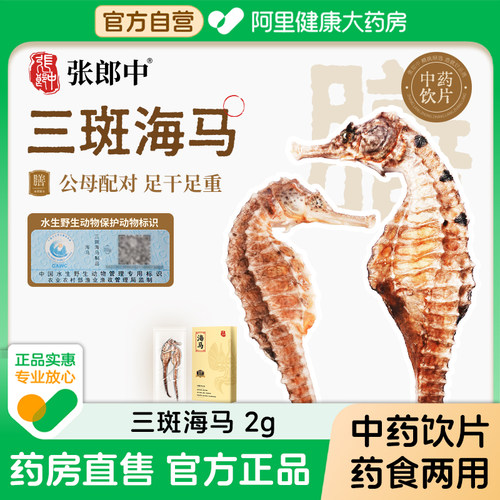 张郎中三斑海马干货中药饮片