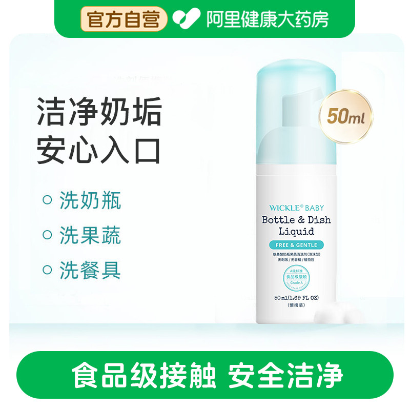 wickle奶瓶清洁剂婴儿专用洗奶瓶清洗水果玩具宝宝果蔬清洗剂50ml