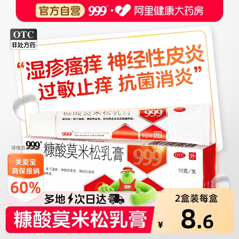 【自营】[999]糠酸莫米松乳膏0.1%*10g*1支/盒软膏正品湿疹外用止痒皮炎过敏消炎药图片