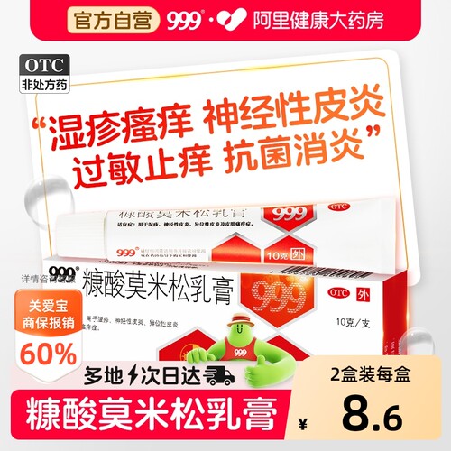【自营】[999]糠酸莫米松乳膏0.1%*10g*1支/盒软膏正品湿疹外用止痒皮炎过敏消炎药