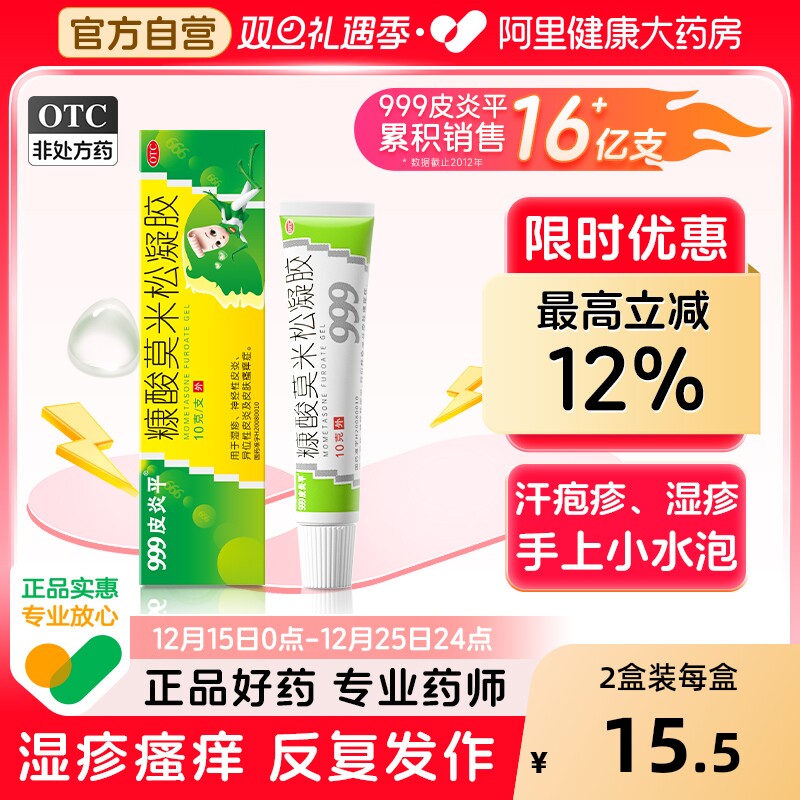 【自营】【999】糠酸莫米松凝胶0.1%*10g*1支/盒汗疱疹汗泡汗状汗孢疹手上