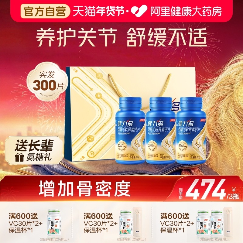 汤臣倍健健力多旗舰氨糖2260钙片胶原蛋白肽补软骨养护关节礼盒,保健食品/膳食营养补充食品,氨糖软骨素/骨胶原,淘宝优惠券,粉丝福利购,淘宝优惠卷
